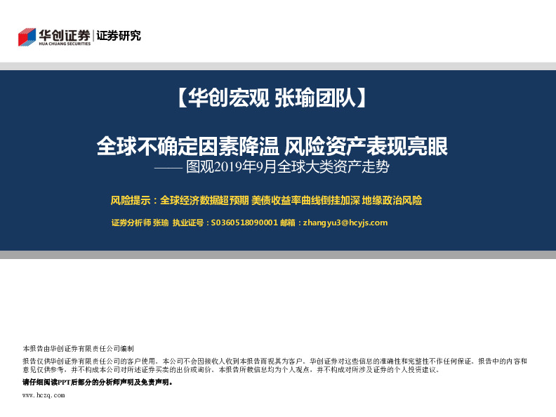 图观2019年9月全球大类资产走势：全球不确定因素降温 风险资产表现亮眼