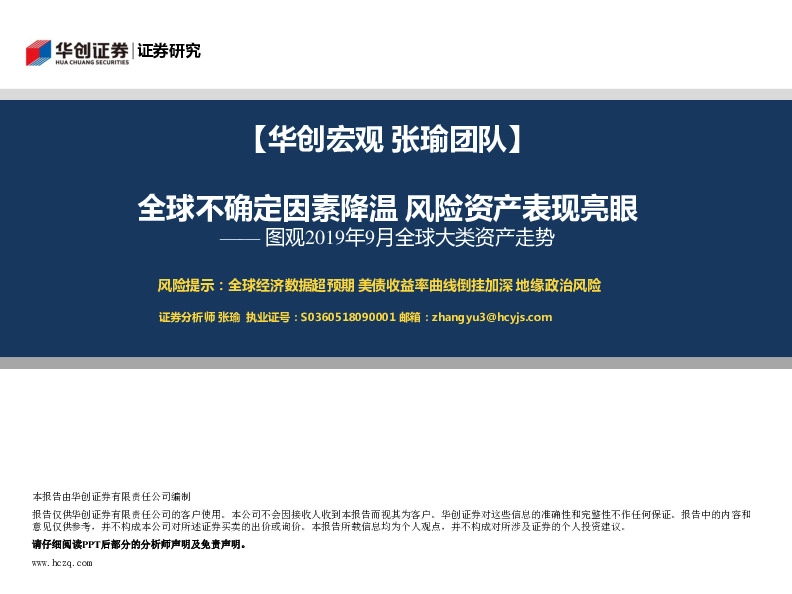 图观2019年9月全球大类资产走势：全球不确定因素降温 风险资产表现亮眼