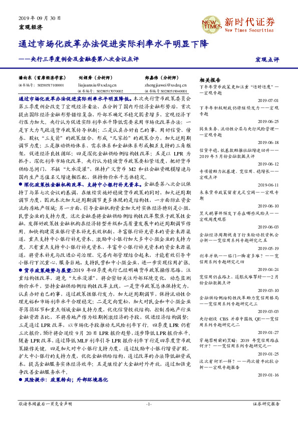 央行三季度例会及金融委第八次会议点评：通过市场化改革办法促进实际利率水平明显下降