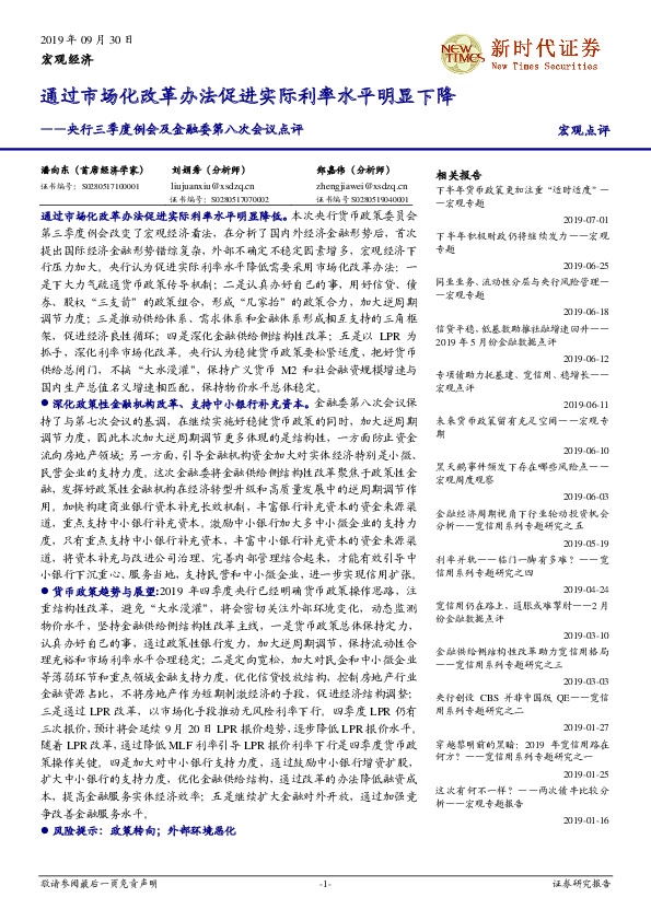 央行三季度例会及金融委第八次会议点评：通过市场化改革办法促进实际利率水平明显下降