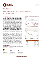 图说中国月度总结第41期：2019年9月：3季度GDP减速几成定势，宽松力度暂不及预期