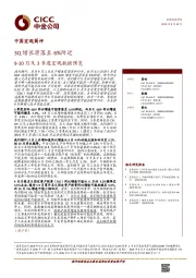 中国宏观简评：9-10月及3季度宏观数据预览-3Q增长滑落至6%附近