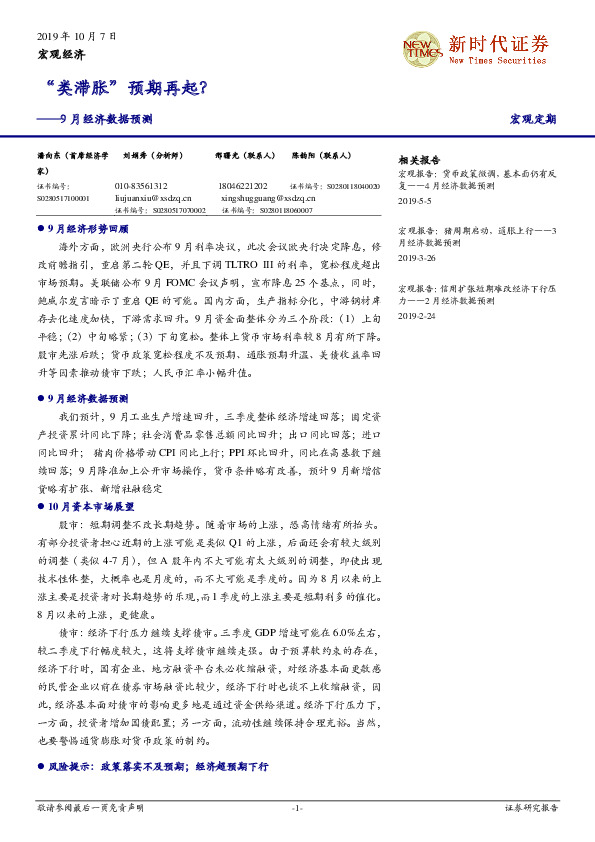 9月经济数据预测：“类滞胀”预期再起？