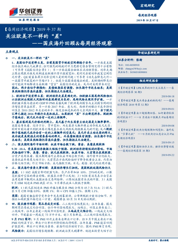【每周经济观察】2019年37期：国庆海外回顾&每周经济观察-关注欧美不一样的“差”