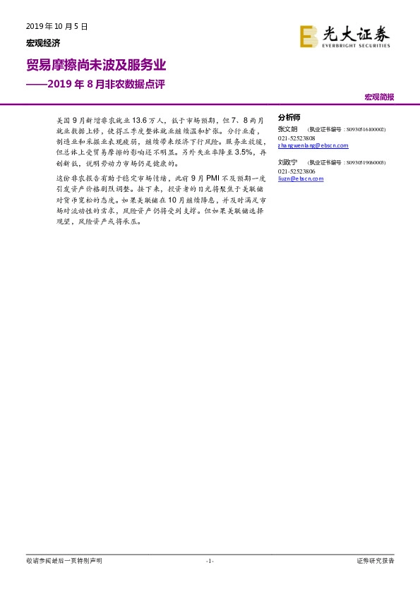 2019年8月非农数据点评：贸易摩擦尚未波及服务业