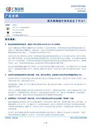 广发宏观：国庆假期海外经济发生了什么？