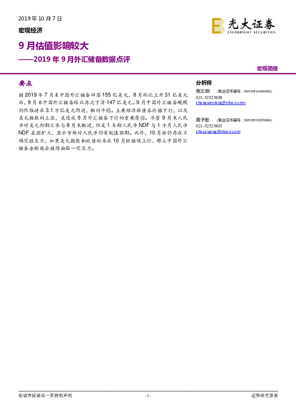2019年9月外汇储备数据点评：9月估值影响较大