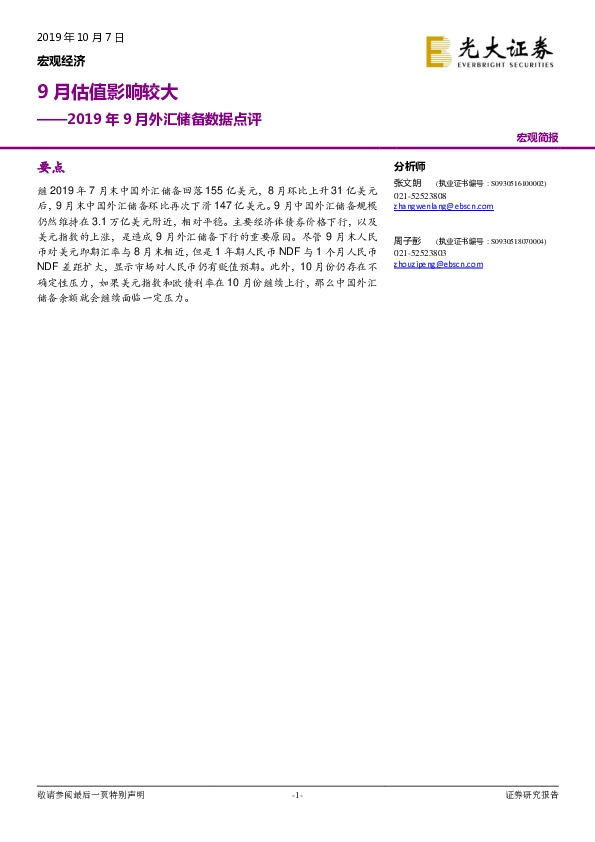 2019年9月外汇储备数据点评：9月估值影响较大
