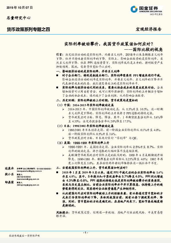 国际比较的视角：实际利率被动攀升，我国货币政策该如何应对？