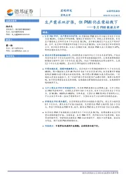 9月PMI数据点评：生产需求双扩张，但PMI仍在荣枯线下