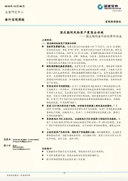 国庆期间海外财经事件综述：国庆期间风险资产震荡后收跌