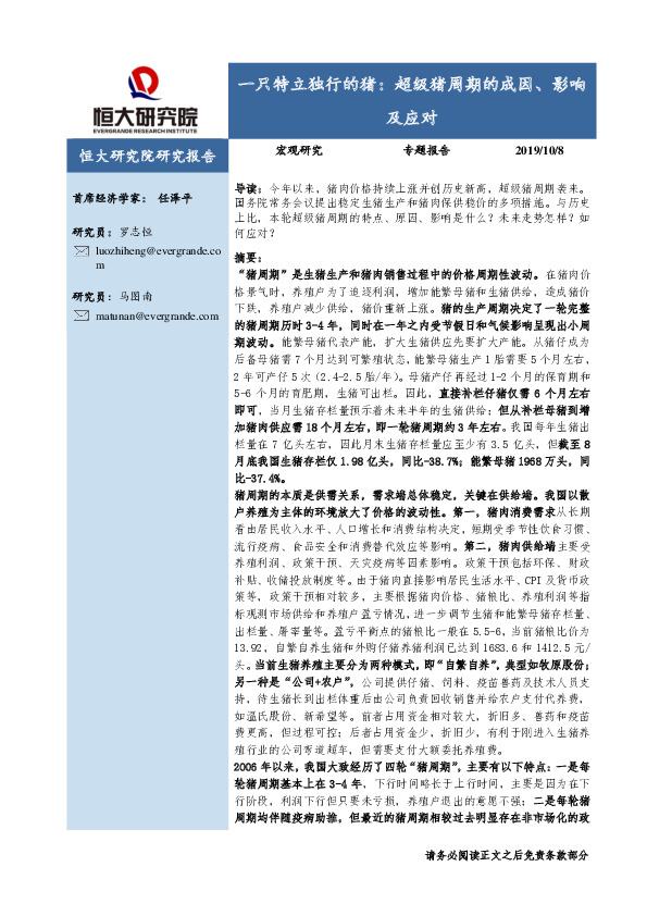 一只特立独行的猪：超级猪周期的成因、影响及应对