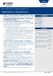 【宏观专题】华创宏观·跨境资本季度跟踪第3期：净存款外流印证Q2资本外流压力加大