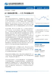 9月PMI数据点评：出口抢跑迹象再现