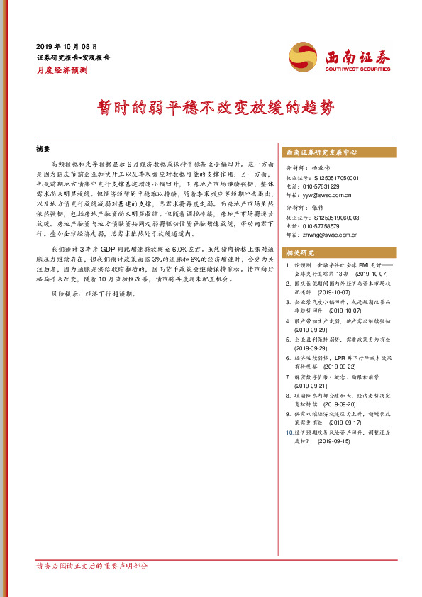 月度经济预测：暂时的弱平稳不改变放缓的趋势