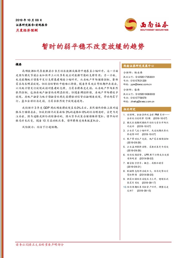 月度经济预测：暂时的弱平稳不改变放缓的趋势