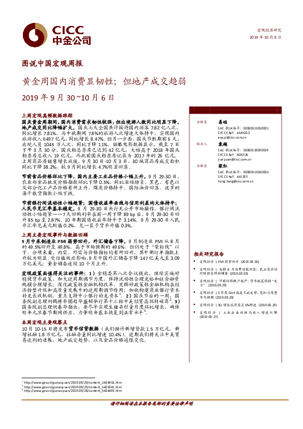 图说中国宏观周报：黄金周国内消费显韧性；但地产成交趋弱