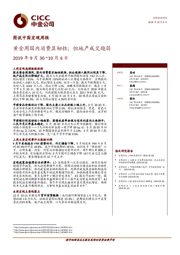 图说中国宏观周报：黄金周国内消费显韧性；但地产成交趋弱