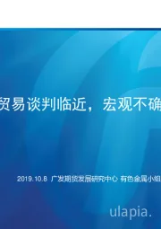 中美贸易谈判临近，宏观不确定性较大