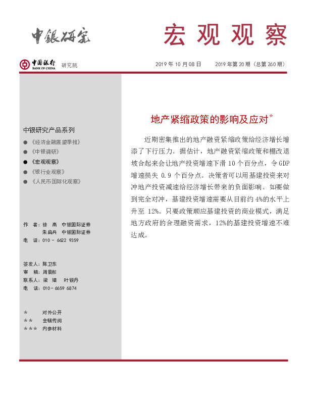 宏观观察2019年第20期（总第_260_期）：地产紧缩政策的影响及应对