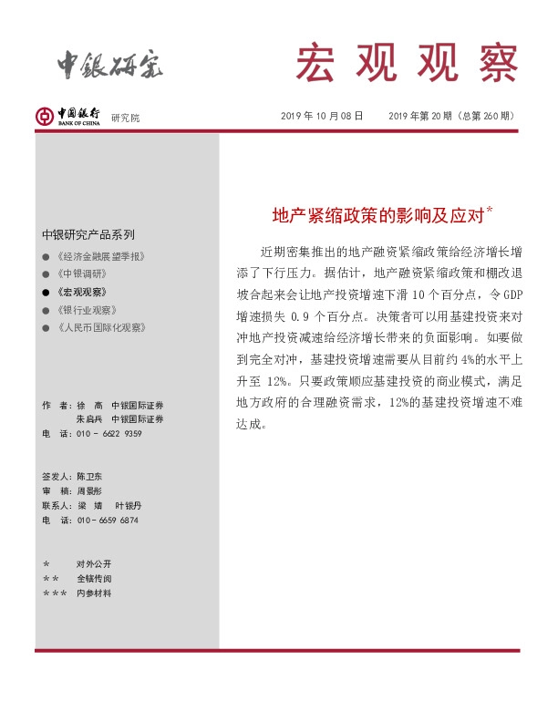 宏观观察2019年第20期（总第_260_期）：地产紧缩政策的影响及应对