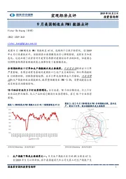 9月美国制造业PMI数据点评