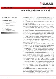 宏观数据月刊2019年9月刊