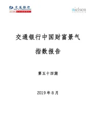 交通银行中国财富景气指数报告第五十四期