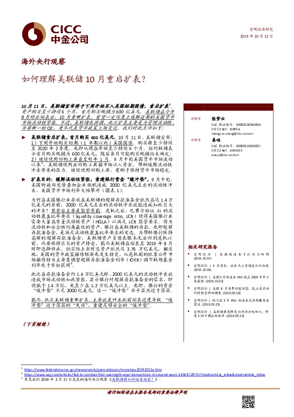 海外央行观察：如何理解美联储10月重启扩表？