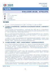 广发宏观：非标认定框架大致延续，细节留出弹性