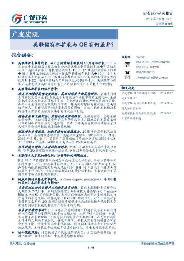 广发宏观：美联储有机扩表与QE有何差异？