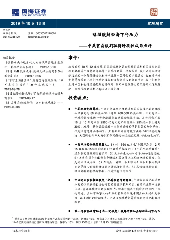 中美贸易谈判取得阶段性成果点评：略微缓解经济下行压力