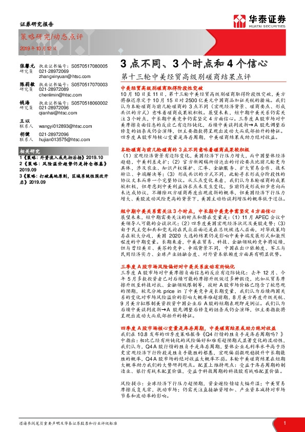 第十三轮中美经贸高级别磋商结果点评：3点不同、3个时点和4个信心