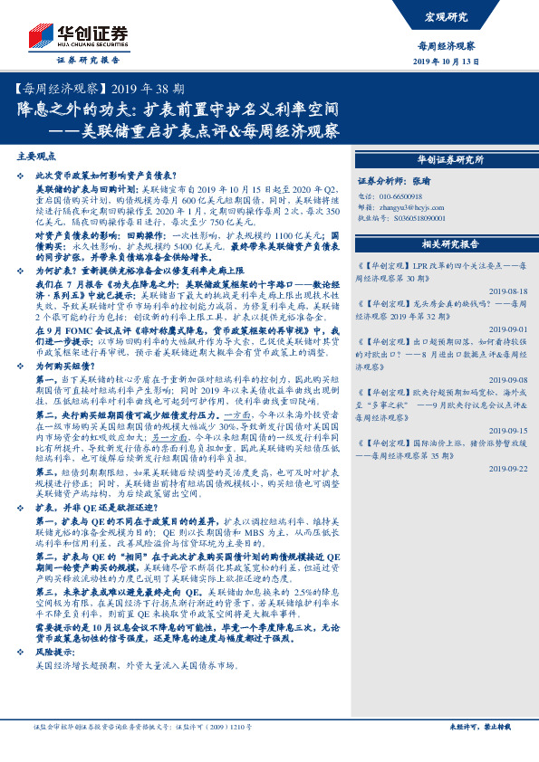 【每周经济观察】2019年38期：美联储重启扩表点评&每周经济观察：降息之外的功夫：扩表前置守护名义利率空间