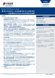 【每周经济观察】2019年38期：美联储重启扩表点评&每周经济观察：降息之外的功夫：扩表前置守护名义利率空间
