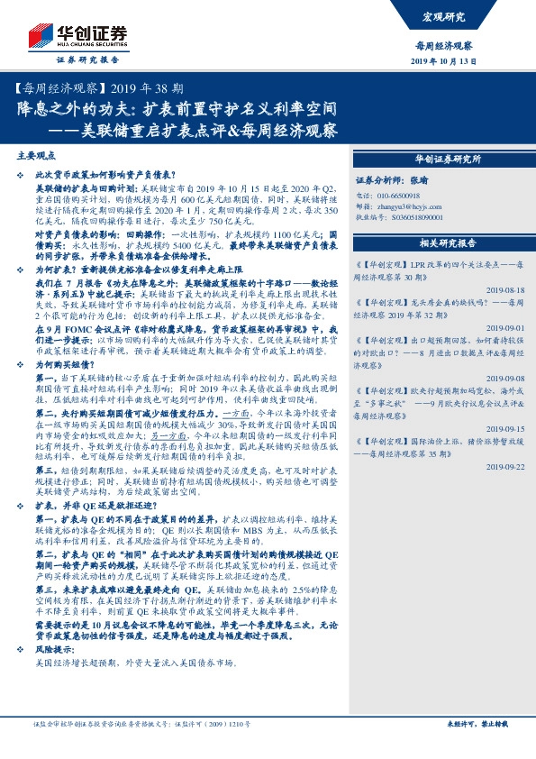 【每周经济观察】2019年38期：美联储重启扩表点评&每周经济观察：降息之外的功夫：扩表前置守护名义利率空间