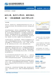 实体高频观察（2019年第41周）：油价上涨，高炉开工率回升，猪肉价格大涨