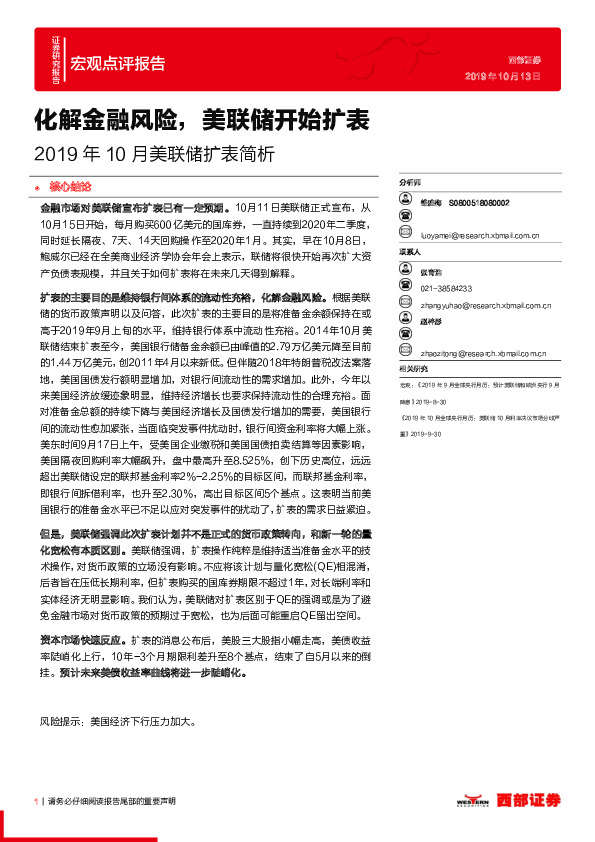 2019年10月美联储扩表简析：化解金融风险，美联储开始扩表