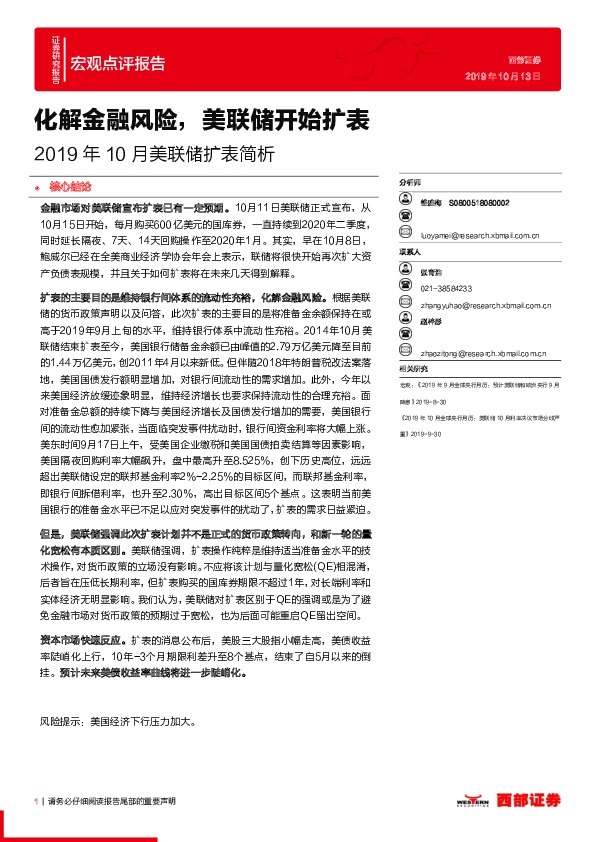 2019年10月美联储扩表简析：化解金融风险，美联储开始扩表