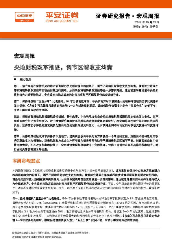 宏观周报：央地财税改革推进，调节区域收支均衡