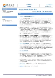 宏观周报：中美谈判取得阶段性成果