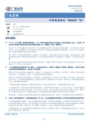 广发宏观：四季度会转向“调结构”吗？