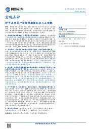 宏观点评：对中美贸易冲突超预期缓和的几点理解