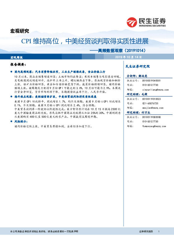 高频数据观察：CPI维持高位，中美经贸谈判取得实质性进展
