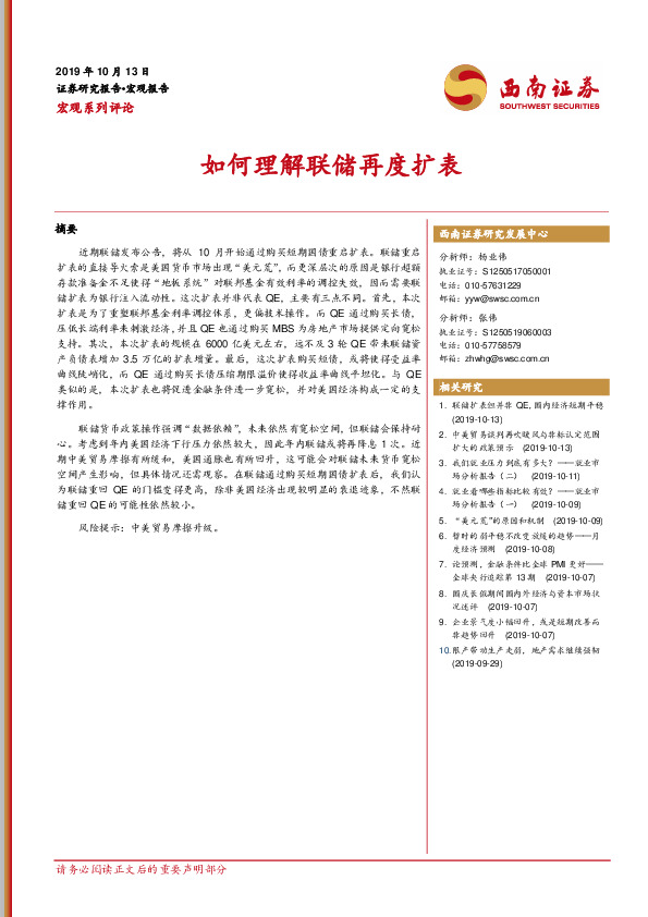 宏观系列评论：如何理解联储再度扩表