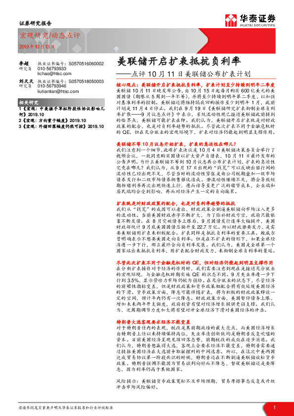 点评10月11日美联储公布扩表计划：美联储开启扩表抵抗负利率