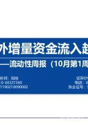 流动性周报（10月第1周）：内外增量资金流入趋缓