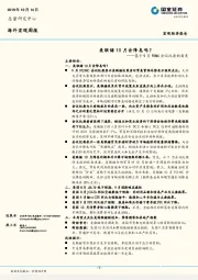 海外宏观周报：基于9月FOMC会议纪要的角度-美联储10月会降息吗？