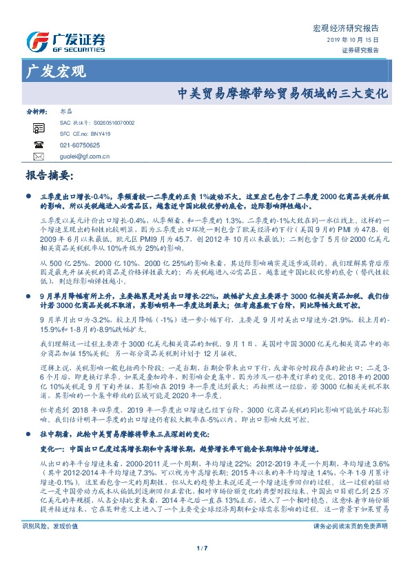 宏观经济研究报告：中美贸易摩擦带给贸易领域的三大变化
