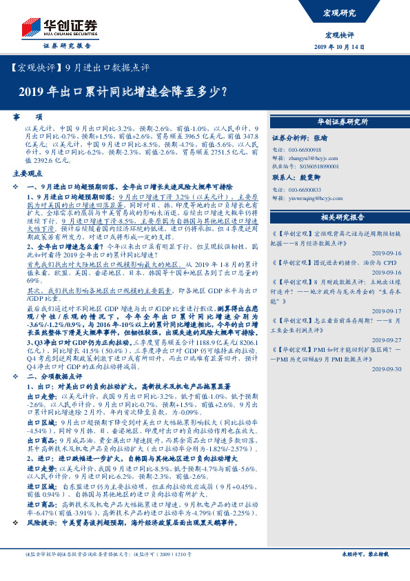 【宏观快评】9月进出口数据点评：2019年出口累计同比增速会降至多少？